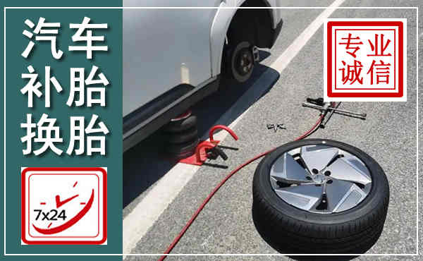 西丰汽车换轮胎,附近上门换轮胎电话