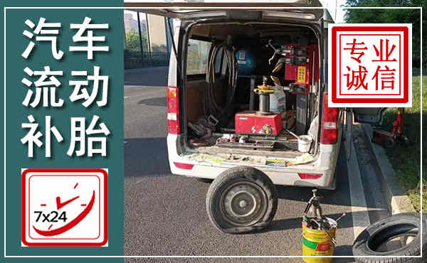 西丰汽车流动补胎,附近补胎电话