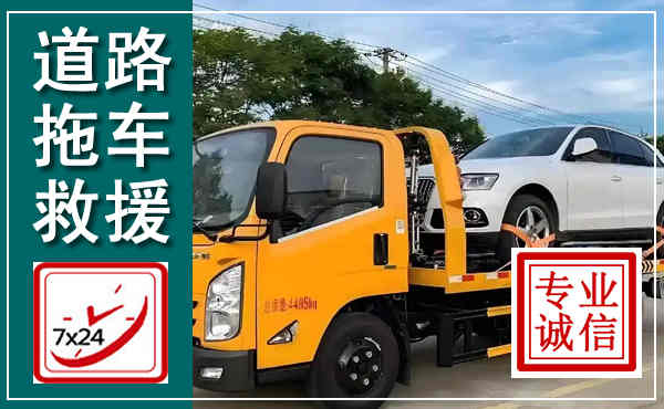 西丰拖车救援,汽车救援拖车电话