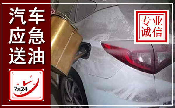 西丰汽车送油救援,附近上门送油电话