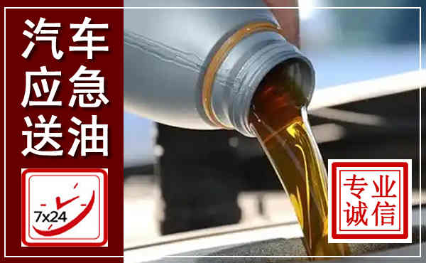 西丰汽车送燃油救援,附近上门送燃油电话