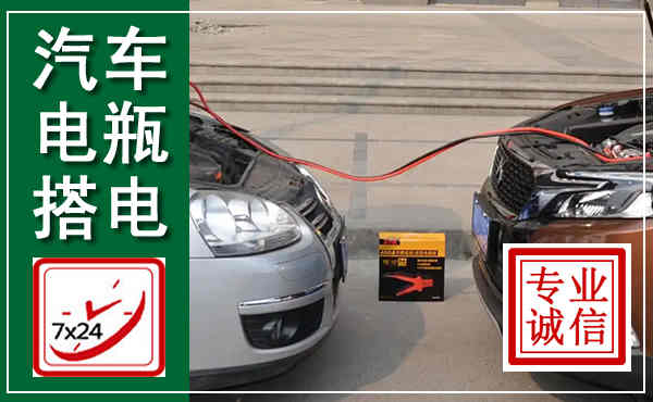 西丰汽车搭电,附近电瓶搭电救援电话