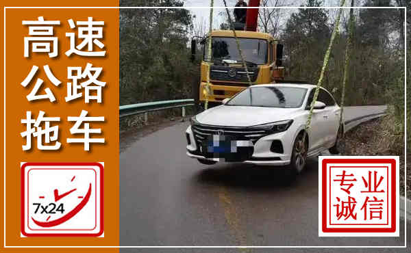 西丰高速公路拖车,附近高速公路拖车救援电话
