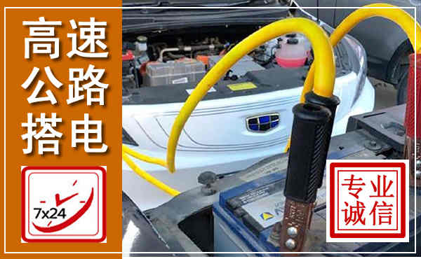 西丰高速公路汽车搭电,中途电瓶维修电话