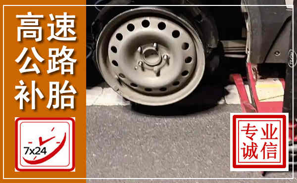 西丰高速公路流动补胎,汽车换轮胎电话