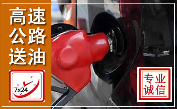 西丰高速公路汽车送油,汽车救援送油电话